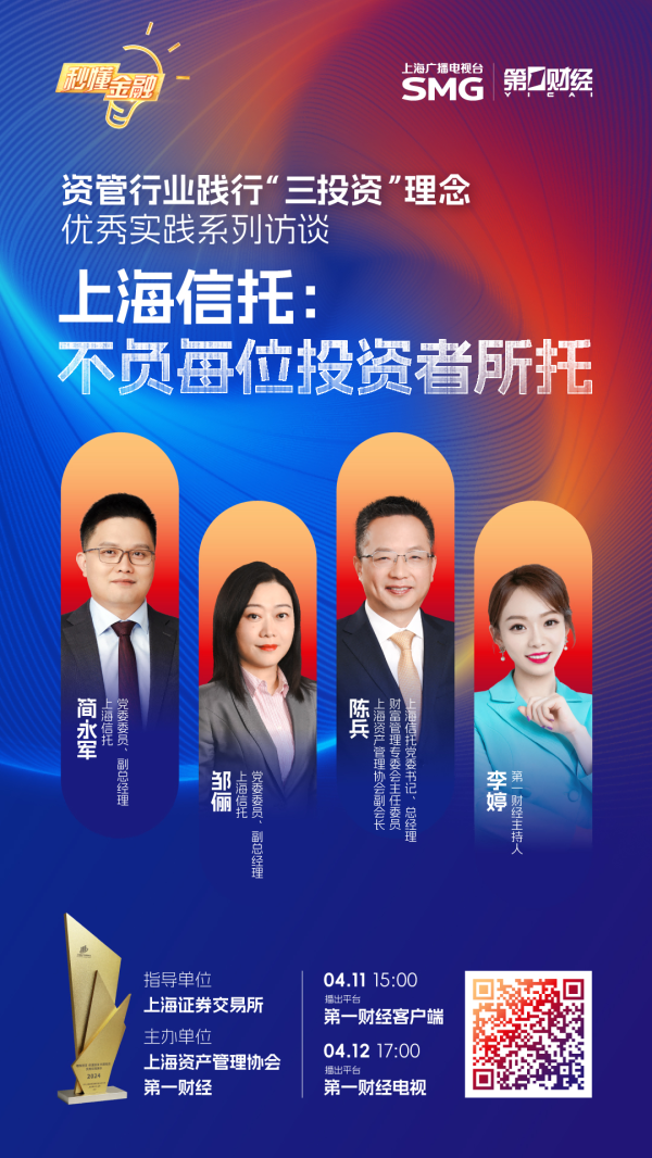 通弘网  精彩抢先看|秒懂金融·资管行业践行“三投资”理念优秀实践系列访谈之上海信托