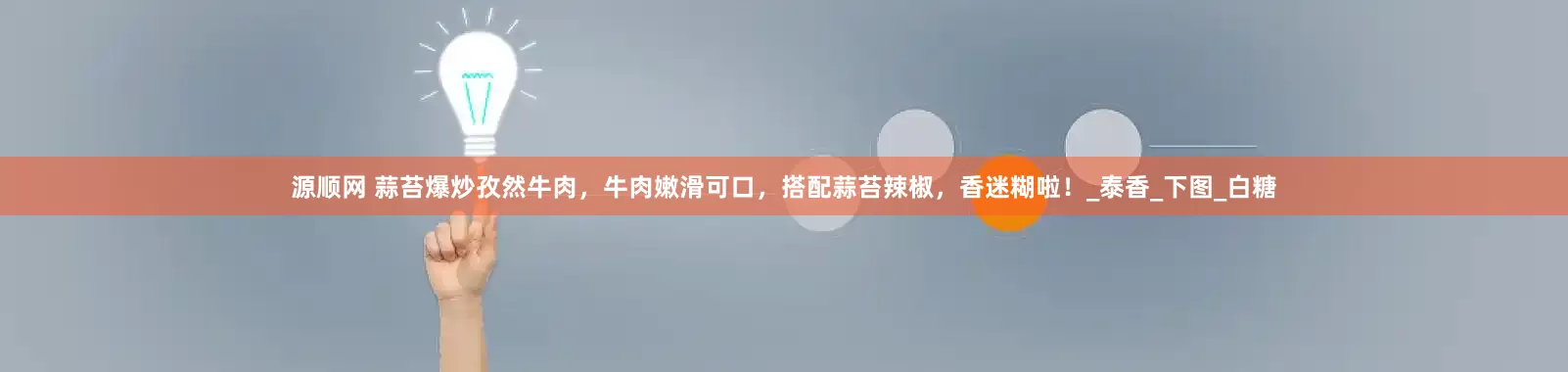 源顺网 蒜苔爆炒孜然牛肉，牛肉嫩滑可口，搭配蒜苔辣椒，香迷糊啦！_泰香_下图_白糖