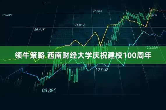 领牛策略 西南财经大学庆祝建校100周年