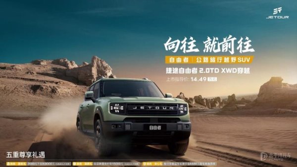 深富策略 捷途自由者2.0TD XWD穿越版上市 售14.49万元