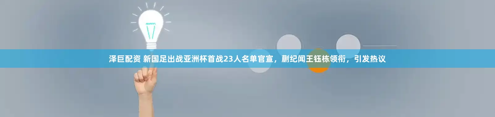 泽巨配资 新国足出战亚洲杯首战23人名单官宣，蒯纪闻王钰栋领衔，引发热议